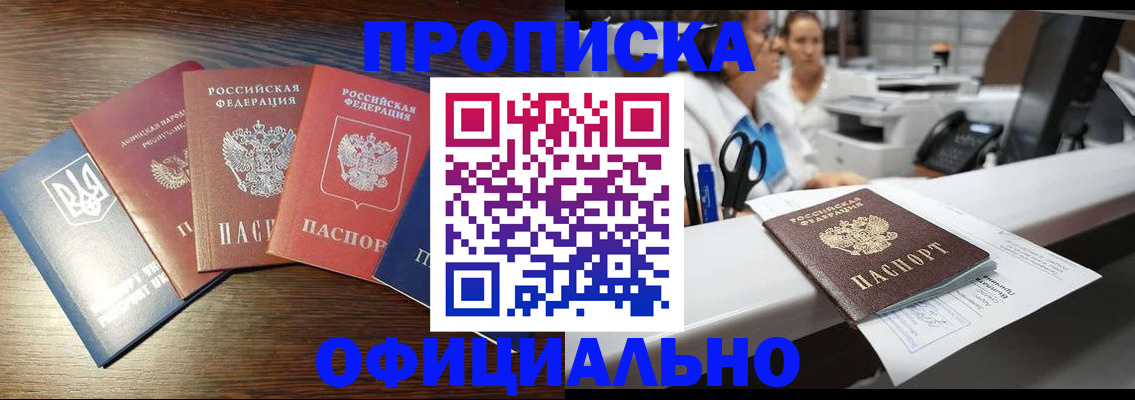 временная прописка в Новошахтинске