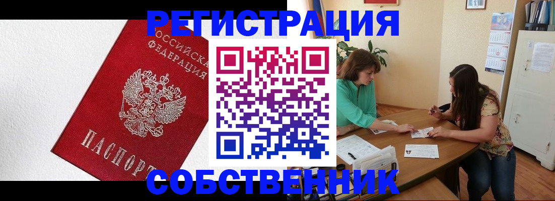 временная регистрация в квартире в Новошахтинске