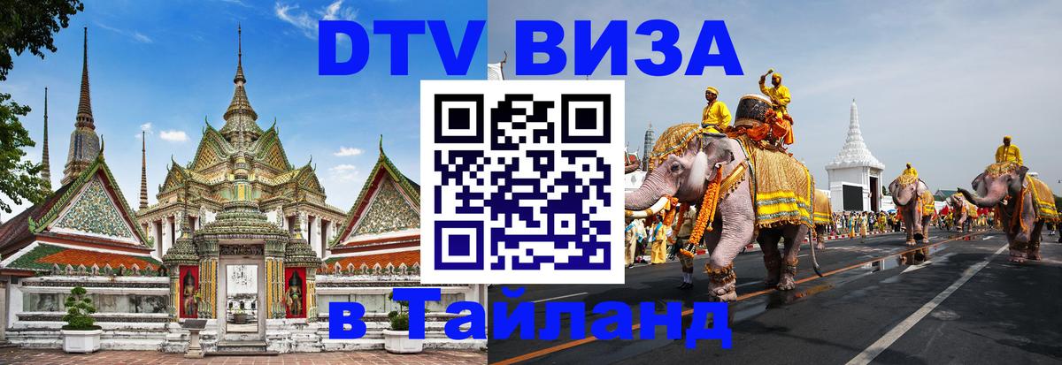 Электронная виза DTV в Тайланд 