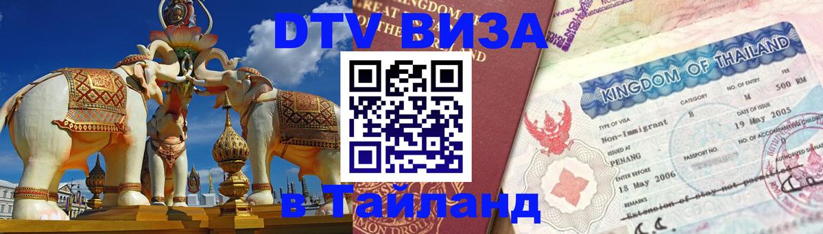 Купить DTV визу в Таиланд 